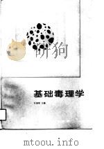 基础毒理学（1991 PDF版）