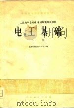 电工基础  上（1978 PDF版）