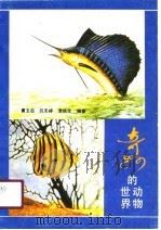 奇妙的动物世界（1990 PDF版）