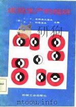 成组生产的组织（1985 PDF版）