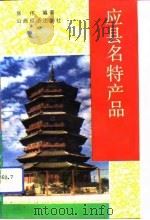 应县名特产品（1993 PDF版）