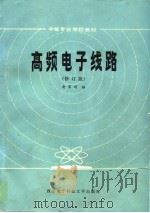 高频电子线路  修订版（1985 PDF版）