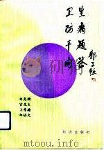卫生防病千题问答（1990 PDF版）