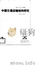中国交通运输结构研究（1989 PDF版）