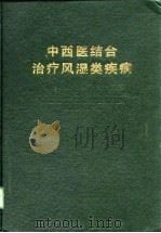 中西医结合治疗风湿类疾病（1989 PDF版）