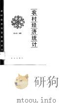 农村经济统计（1988 PDF版）