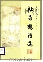 杜荀鹤诗选（1988 PDF版）