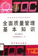全面质量管理基本知识（1990 PDF版）