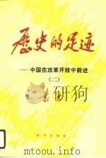 历史的足迹  中国在改革开放中前进  2（1990 PDF版）