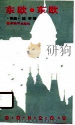 东欧，东欧  诗集（1989 PDF版）