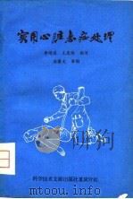 实用心脏急症处理（1981 PDF版）