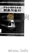 中外合资经营企业财务与会计 1991 PDF电子版封面 754290101X 李海波等主编