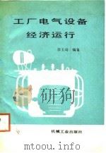 工厂电气设备经济运行（1988.09 PDF版）