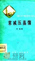 常减压蒸镏 1979 PDF电子版封面 李恪编