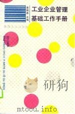 工业企业管理基础工作手册（1990 PDF版）