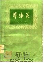 孽海花  增订本（1979 PDF版）