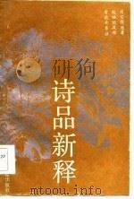 诗品新释（1986 PDF版）