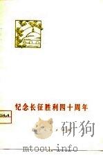 纪念长征胜利四十周年（1975 PDF版）