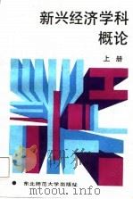 新兴经济学科概论  上（1987 PDF版）