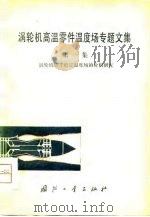 涡轮机高温零件温度场专题文集  第1集  涡轮机转子稳定温度场的分析研究（1979 PDF版）