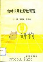 农村信用社贷款管理（1991 PDF版）