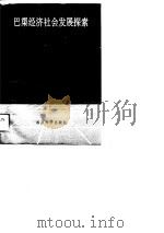 巴渠经济社会发展探索（1989 PDF版）