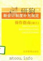 新会计制度补充规定操作指南  续三（1999 PDF版）