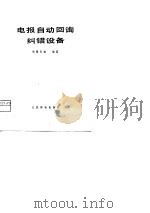 电报自动回询纠错设备 1980 PDF电子版封面 15045·总2356有5146 欧阳石林编著