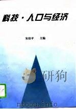 科技·人口与经济（1994 PDF版）
