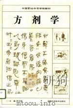 方剂学（1996 PDF版）
