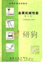 高等学校试用教材  金属机械性能  修订本（1982 PDF版）