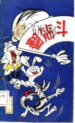 翻筋斗  相声集（1986 PDF版）