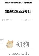 建筑企业统计（1987 PDF版）