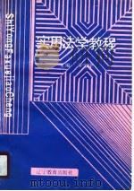 实用法学教程（1989 PDF版）