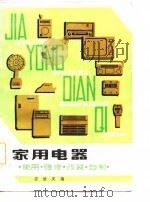家用电器  使用·维修·改装·自制（1982 PDF版）