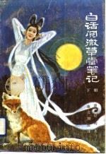 白话阅微草堂笔记  下（1991 PDF版）