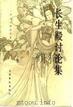 长生殿讨论集 1989 PDF电子版封面 7503903864 中山大学中文系