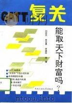 复关-能取天下财富吗?（1993 PDF版）