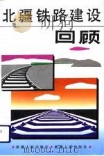 北疆铁路建设回顾（1992 PDF版）