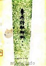 鲁迅诗歌解析（1979 PDF版）