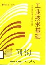 工业技术基础（1990 PDF版）