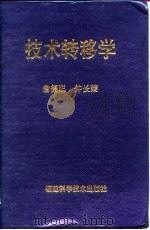 技术转移学（1997 PDF版）