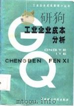工业企业成本分析 1985 PDF电子版封面 4166·619 杨继良等著