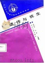 遗传与优生（1988 PDF版）