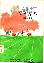 正是春光——安徽诗歌选（1975年07月第1版 PDF版）