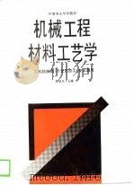 机械工程材料工艺学（1989 PDF版）