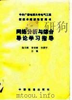 网络分析与综合导论学习指导（1989 PDF版）