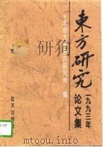 东方研究论文集  1993年（1993 PDF版）