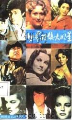 世界获奖大明星 1987 PDF电子版封面 7541100171 蔡洪声,石湾编