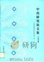 中药研究论文集  1993（1994 PDF版）